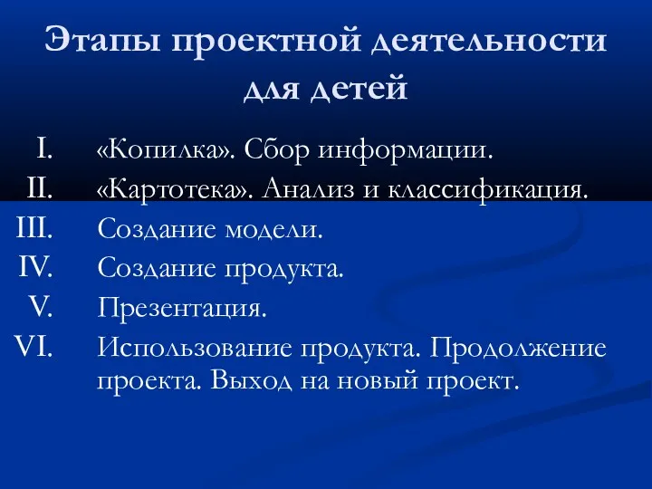 Этапы проектной деятельности для детей «Копилка». Сбор информации. «Картотека». Анализ