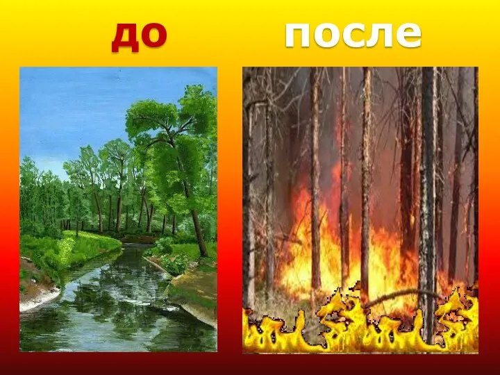 до после