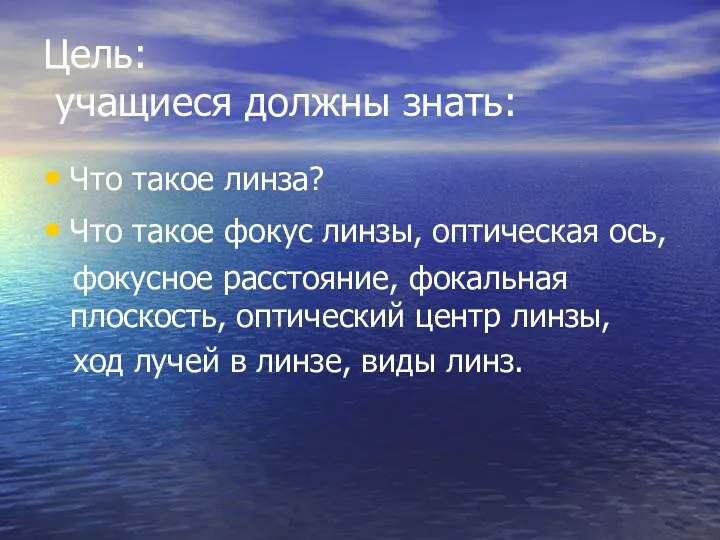 Цель: учащиеся должны знать: Что такое линза? Что такое фокус