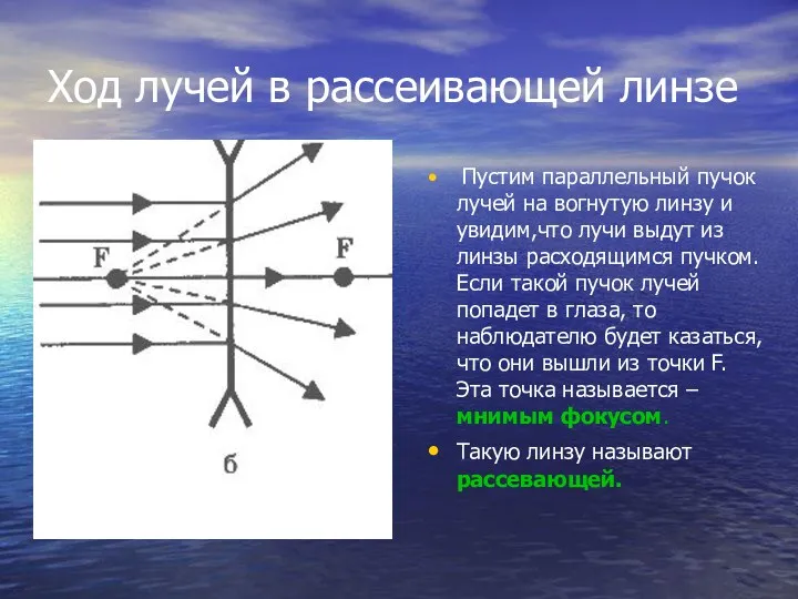 Ход лучей в рассеивающей линзе Пустим параллельный пучок лучей на