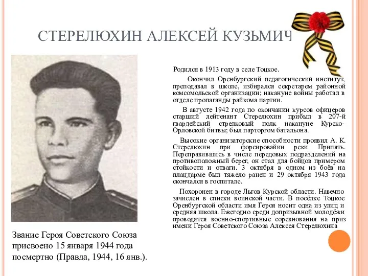 СТЕРЕЛЮХИН АЛЕКСЕЙ КУЗЬМИЧ Родился в 1913 году в селе Тоцкое. Окончил Оренбургский педагогический