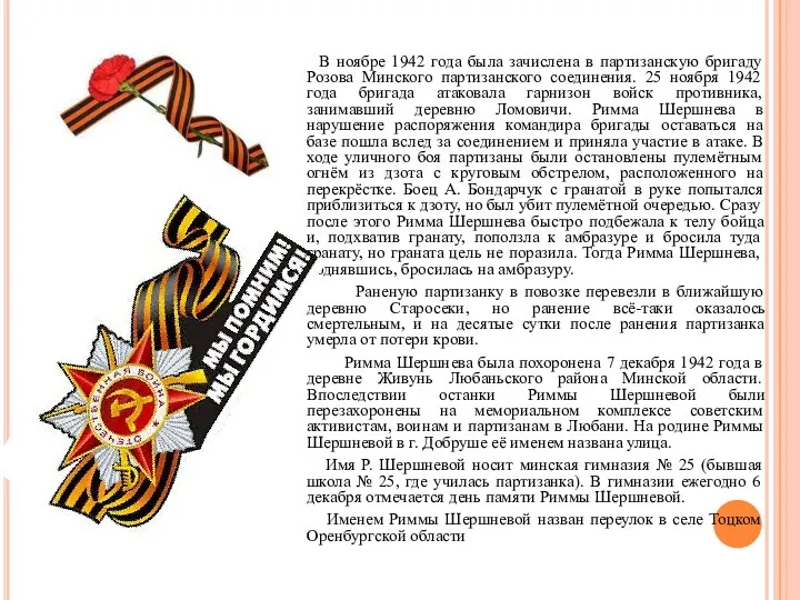 В ноябре 1942 года была зачислена в партизанскую бригаду Розова Минского партизанского соединения.