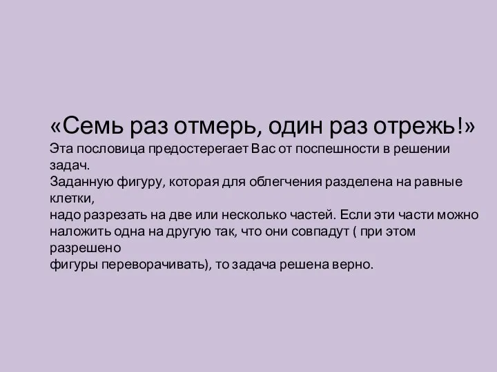 «Семь раз отмерь, один раз отрежь!» Эта пословица предостерегает Вас