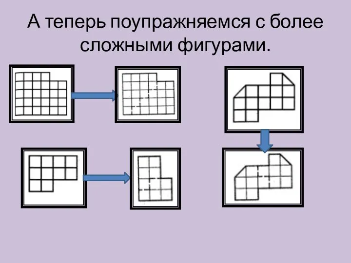 А теперь поупражняемся с более сложными фигурами.