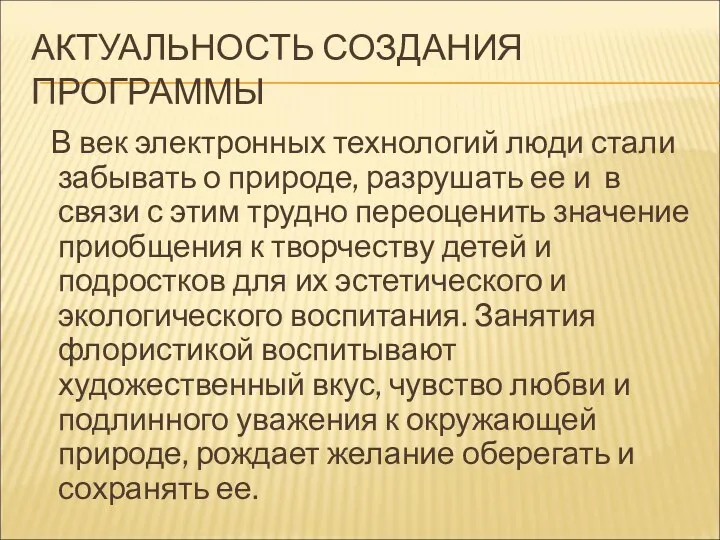 АКТУАЛЬНОСТЬ СОЗДАНИЯ ПРОГРАММЫ В век электронных технологий люди стали забывать