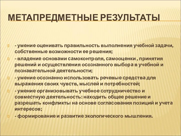 МЕТАПРЕДМЕТНЫЕ РЕЗУЛЬТАТЫ - умение оценивать правильность выполнения учебной задачи, собственные возможности ее решения;