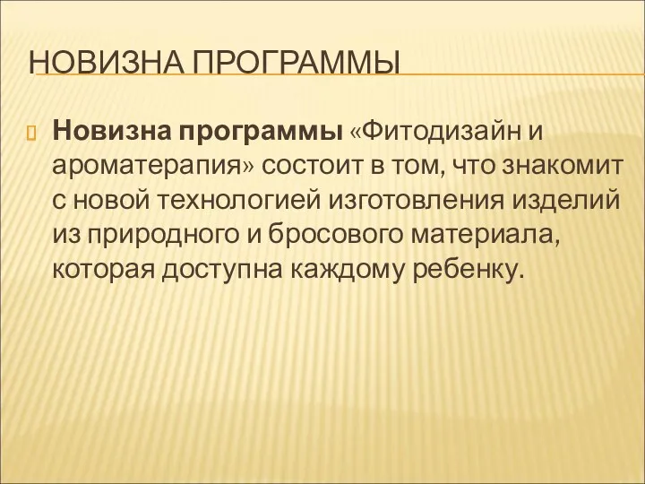 НОВИЗНА ПРОГРАММЫ Новизна программы «Фитодизайн и ароматерапия» состоит в том, что знакомит с