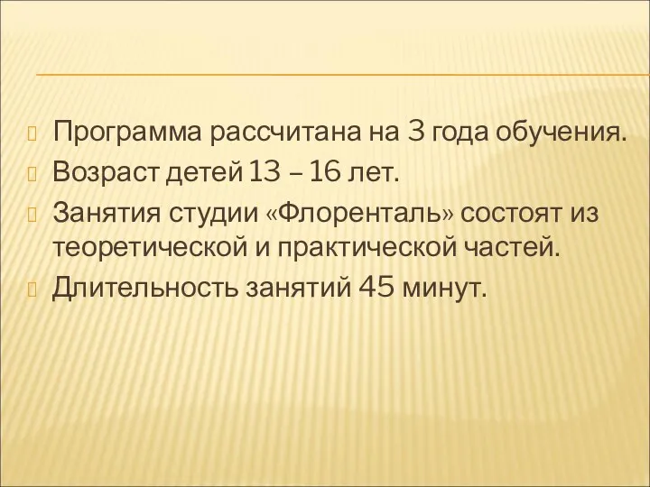 Программа рассчитана на 3 года обучения. Возраст детей 13 –