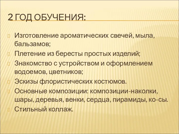 2 ГОД ОБУЧЕНИЯ: Изготовление ароматических свечей, мыла, бальзамов; Плетение из бересты простых изделий;