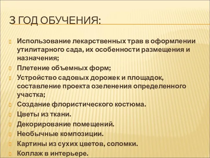 3 ГОД ОБУЧЕНИЯ: Использование лекарственных трав в оформлении утилитарного сада,