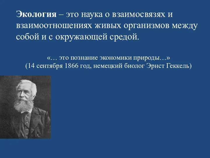 Экология – это наука о взаимосвязях и взаимоотношениях живых организмов