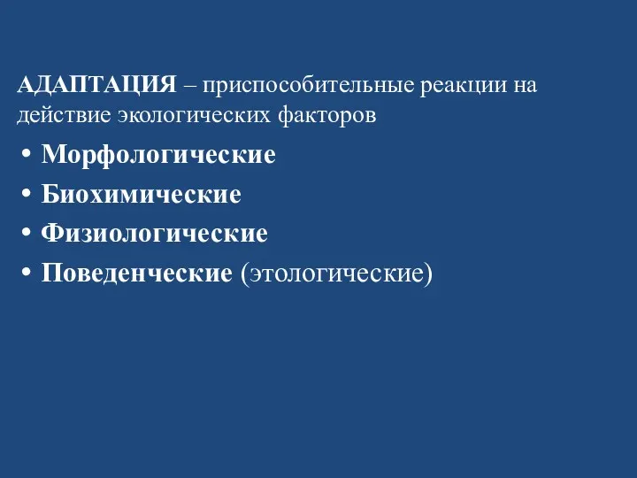 АДАПТАЦИЯ – приспособительные реакции на действие экологических факторов Морфологические Биохимические Физиологические Поведенческие (этологические)