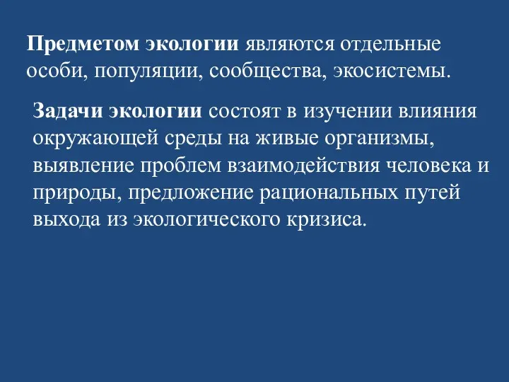 Предметом экологии являются отдельные особи, популяции, сообщества, экосистемы. Задачи экологии