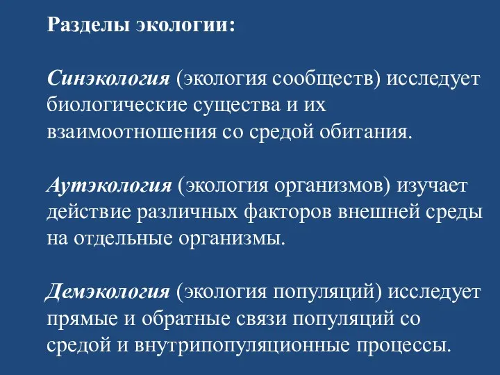 Разделы экологии: Синэкология (экология сообществ) исследует биологические существа и их