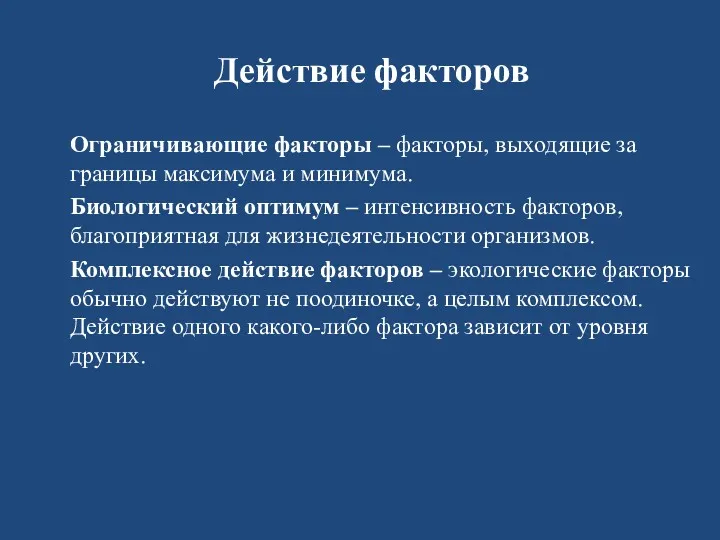 Действие факторов Ограничивающие факторы – факторы, выходящие за границы максимума