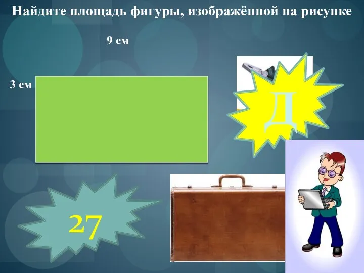 Найдите площадь фигуры, изображённой на рисунке 9 см 3 см 27 Д