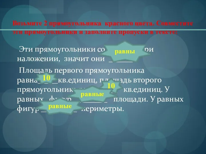 Возьмите 2 прямоугольника красного цвета. Совместите эти прямоугольники и заполните пропуски в тексте: