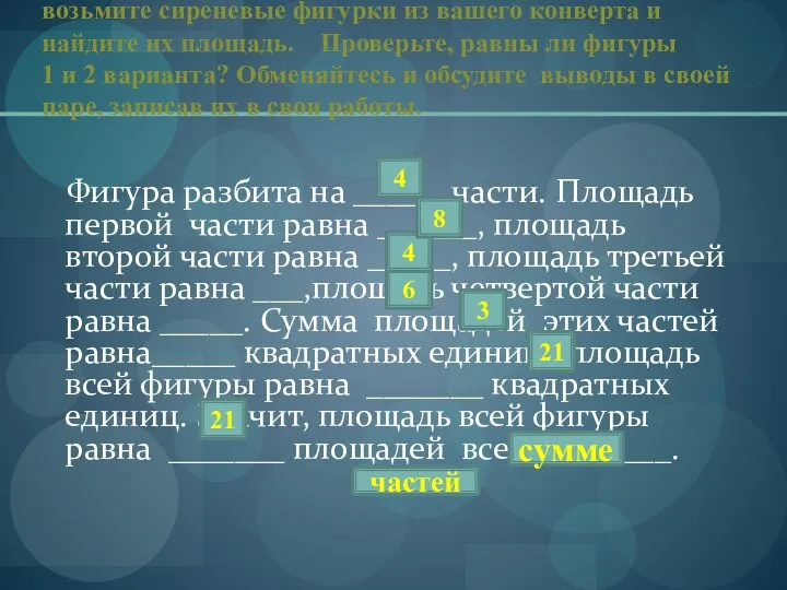 возьмите сиреневые фигурки из вашего конверта и найдите их площадь. Проверьте, равны ли