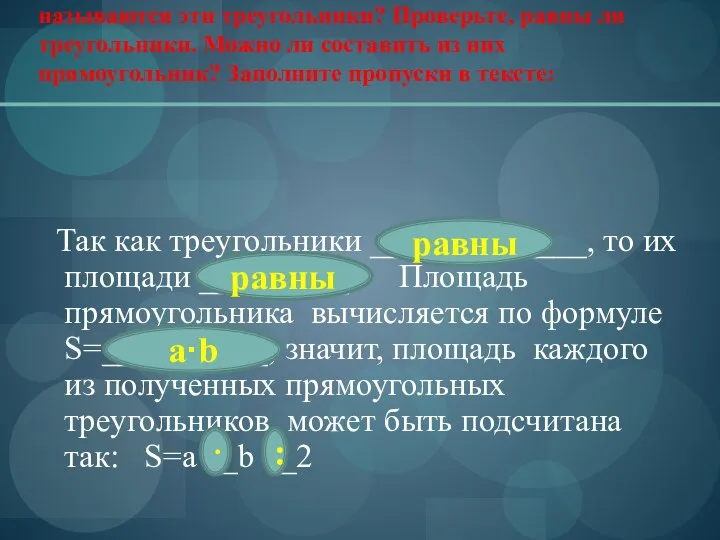 Возьмите 2 треугольника зелёного цвета. Как называются эти треугольники? Проверьте, равны ли треугольники.