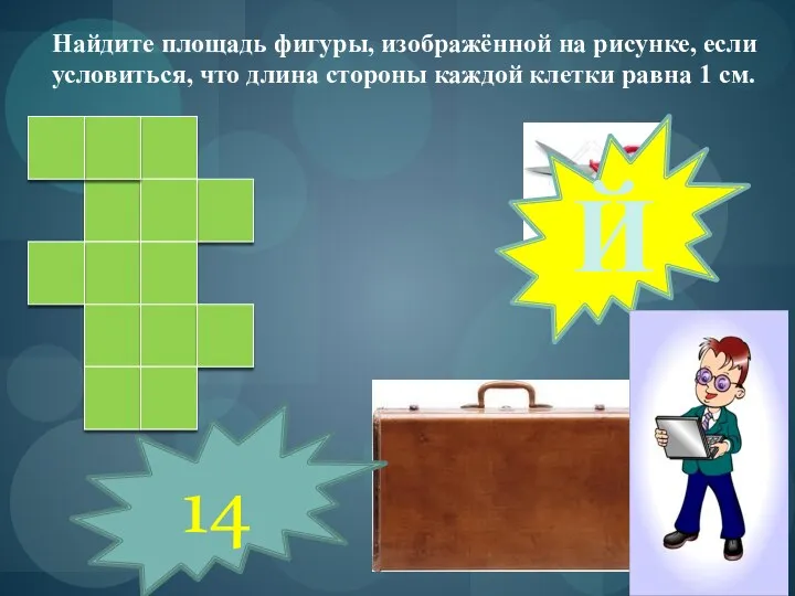 Найдите площадь фигуры, изображённой на рисунке, если условиться, что длина