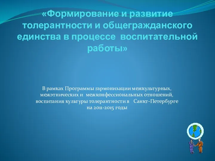 Формирование и развитие толерантности и общегражданского единства в процессе воспитательной работы