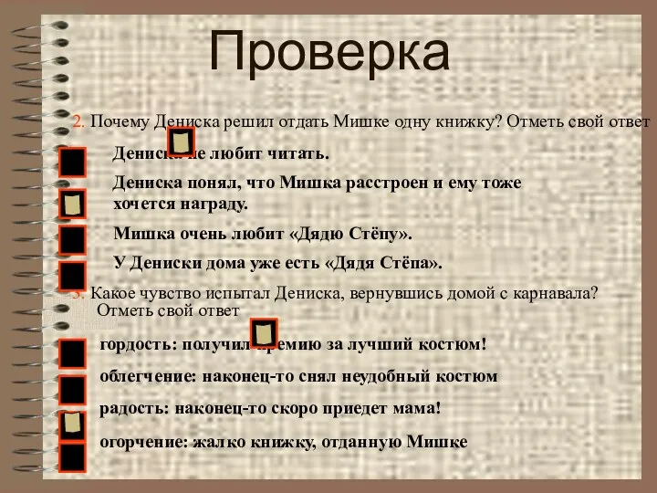 Проверка 2. Почему Дениска решил отдать Мишке одну книжку? Отметь