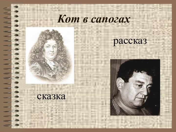 Кот в сапогах рассказ сказка