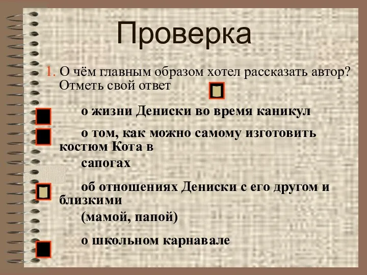 Проверка 1. О чём главным образом хотел рассказать автор? Отметь