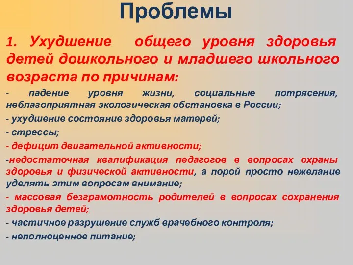 1. Ухудшение общего уровня здоровья детей дошкольного и младшего школьного возраста по причинам: