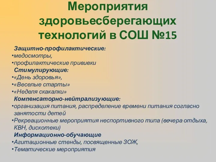 Мероприятия здоровьесберегающих технологий в СОШ №15 Защитно-профилактические: медосмотры, профилактические прививки Стимулирующие: «День здоровья»,