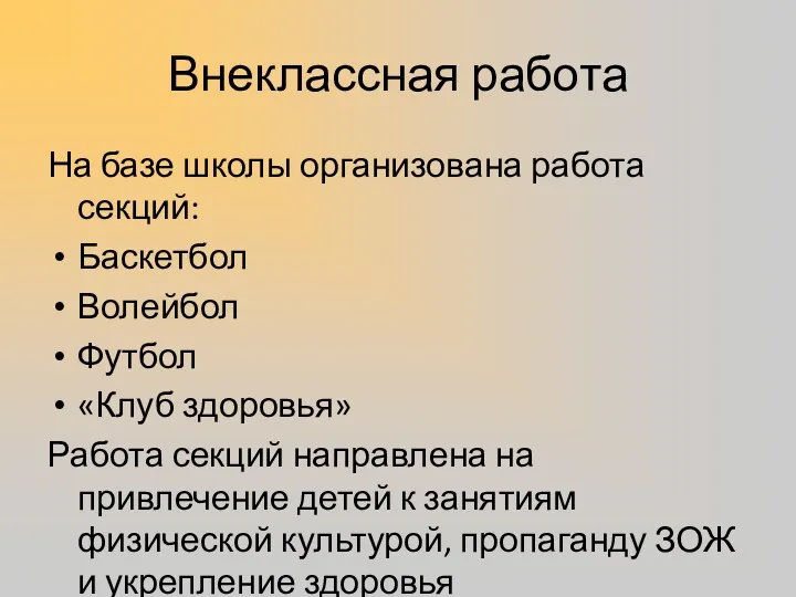 Внеклассная работа На базе школы организована работа секций: Баскетбол Волейбол