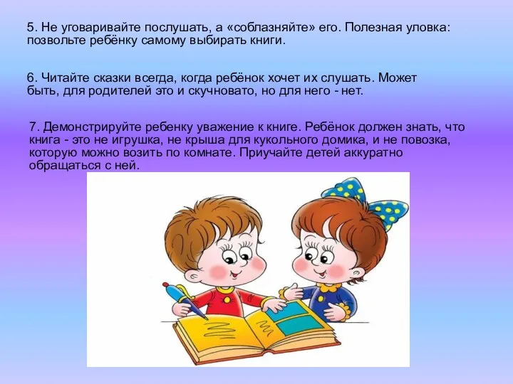 5. Не уговаривайте послушать, а «соблазняйте» его. Полезная уловка: позвольте