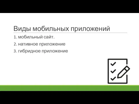 Виды мобильных приложений 1. мобильный сайт. 2. нативное приложение 3. гибридное приложение