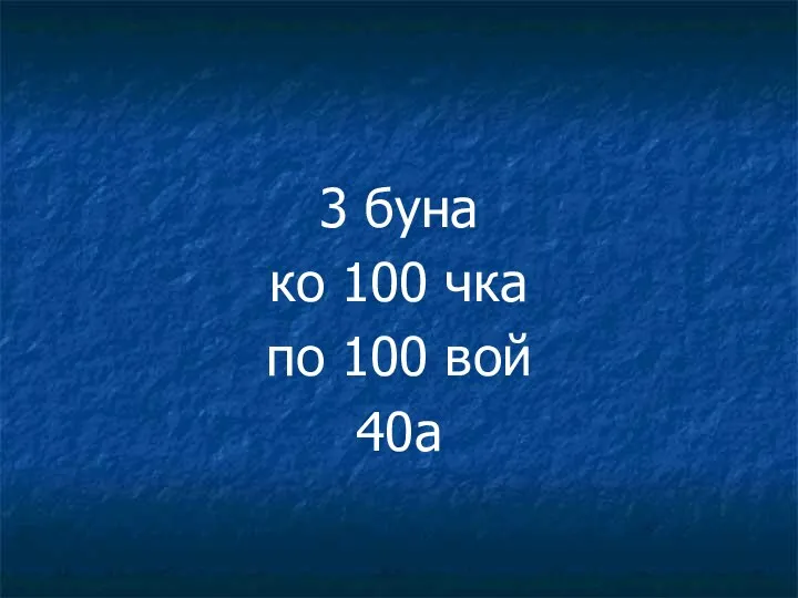 3 буна ко 100 чка по 100 вой 40а РЕБУСЫ