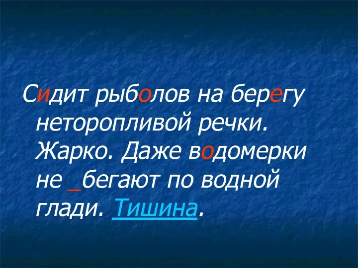 Сидит рыболов на берегу неторопливой речки. Жарко. Даже водомерки не _бегают по водной глади. Тишина.