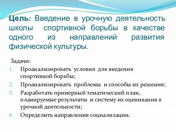 Цель: Введение в урочную деятельность школы спортивной борьбы в качестве одного из направлений