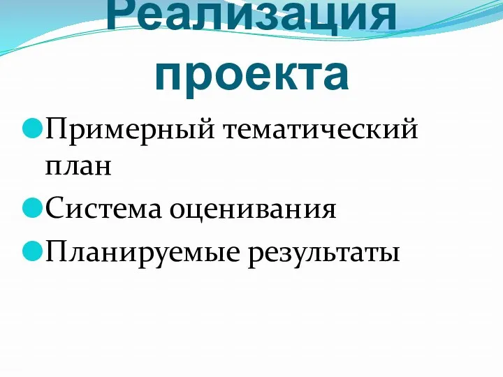 Реализация проекта Примерный тематический план Система оценивания Планируемые результаты