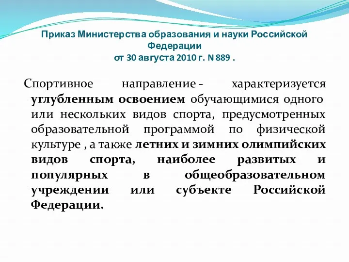 Приказ Министерства образования и науки Российской Федерации от 30 августа 2010 г. N