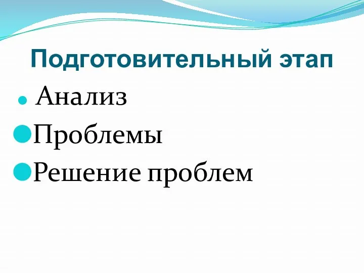 Подготовительный этап Анализ Проблемы Решение проблем