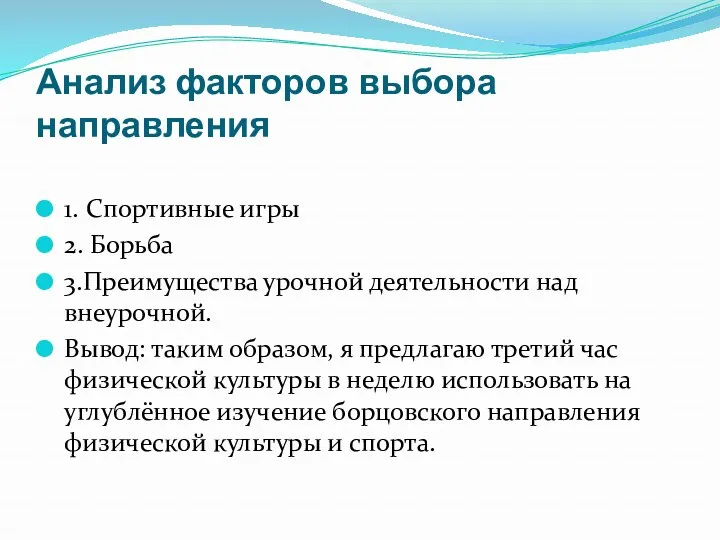 Анализ факторов выбора направления 1. Спортивные игры 2. Борьба 3.Преимущества