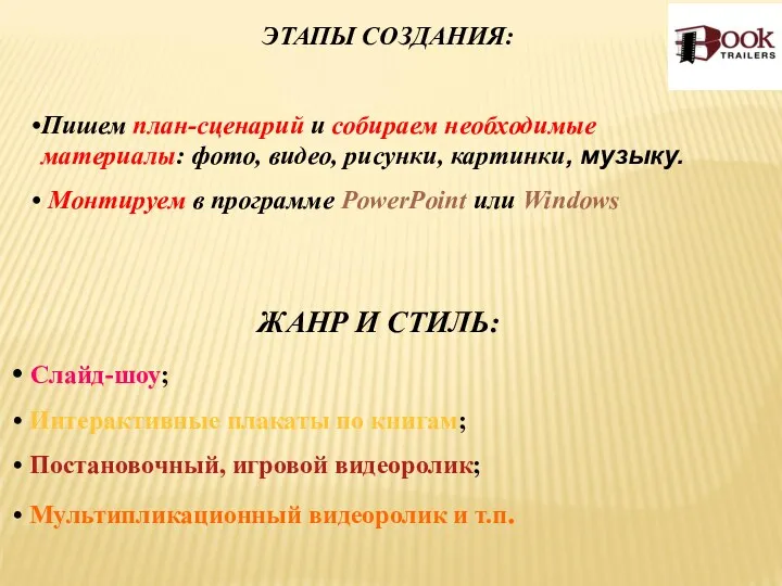 ЭТАПЫ СОЗДАНИЯ: Пишем план-сценарий и собираем необходимые материалы: фото, видео,