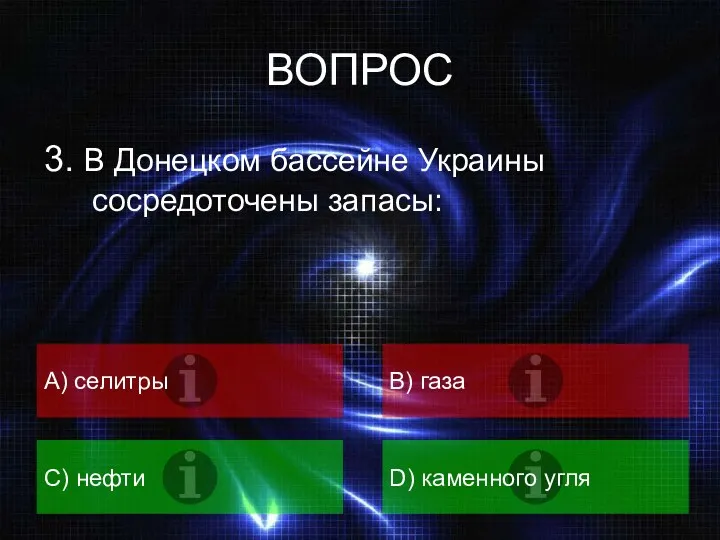 ВОПРОС 3. В Донецком бассейне Украины сосредоточены запасы: А) селитры B) газа C)
