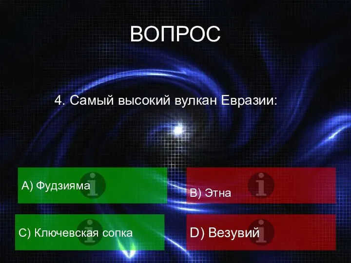 ВОПРОС 4. Самый высокий вулкан Евразии: A) Фудзияма B) Этна C) Ключевская сопка D) Везувий