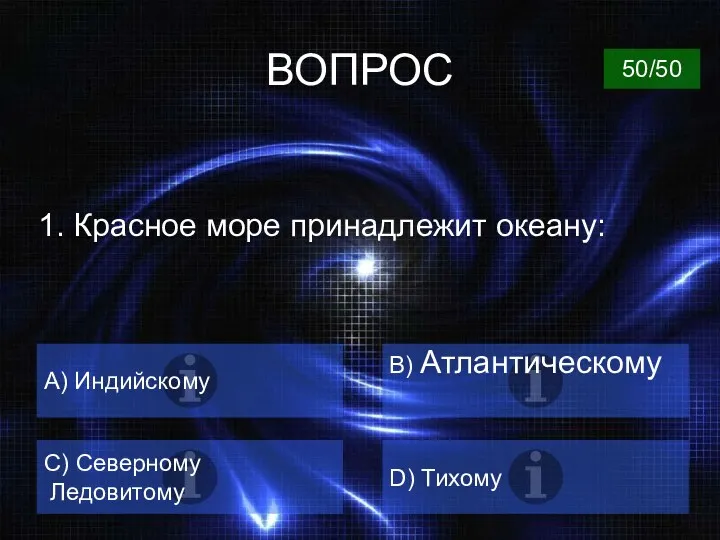 ВОПРОС 1. Красное море принадлежит океану: А) Индийскому B) Атлантическому C) Северному Ледовитому D) Тихому 50/50