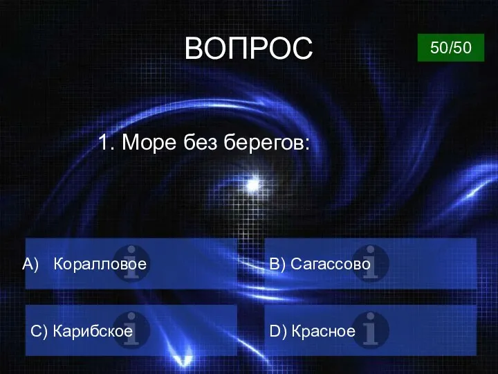 ВОПРОС 1. Море без берегов: Коралловое B) Сагассово C) Карибское D) Красное 50/50