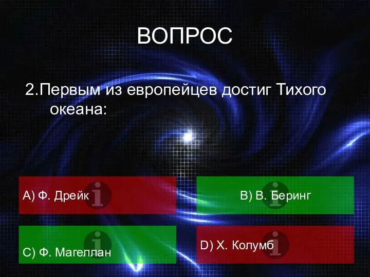 ВОПРОС 2.Первым из европейцев достиг Тихого океана: А) Ф. Дрейк B) В. Беринг