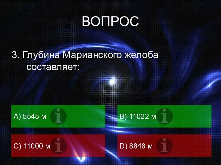 ВОПРОС 3. Глубина Марианского желоба составляет: А) 5545 м B) 11022 м C)