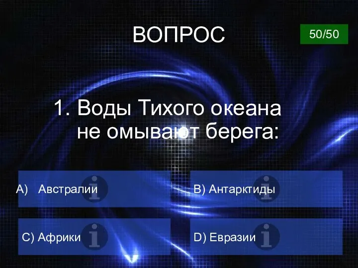 ВОПРОС 1. Воды Тихого океана не омывают берега: Австралии B) Антарктиды C) Африки D) Евразии 50/50