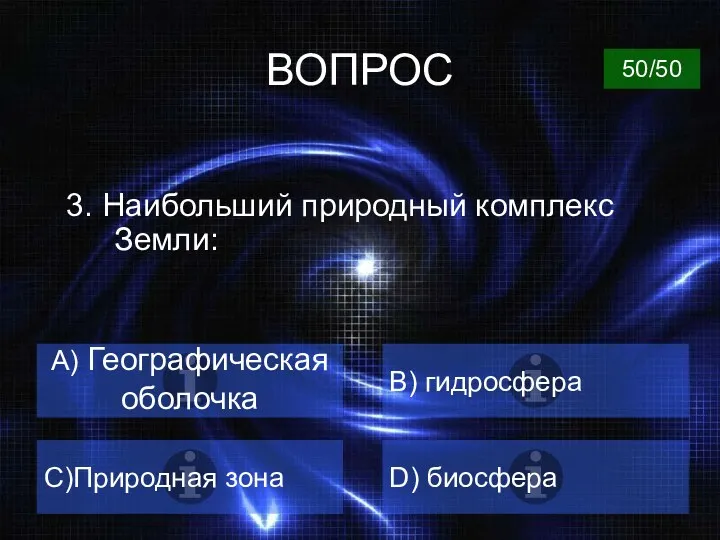 ВОПРОС 3. Наибольший природный комплекс Земли: A) Географическая оболочка B) гидросфера C)Природная зона D) биосфера 50/50