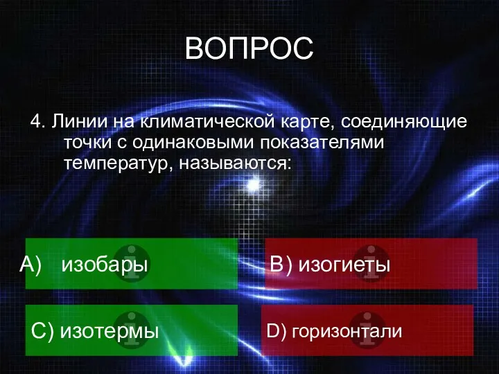 ВОПРОС 4. Линии на климатической карте, соединяющие точки с одинаковыми показателями температур, называются: